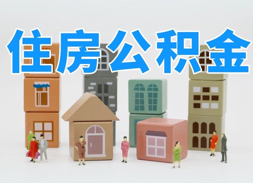 通辽公积金（公积金查询）