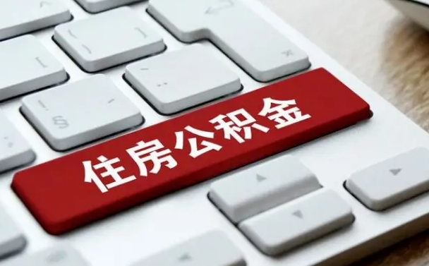 通辽网上帮忙提取公积金是真的吗（网上找人提取房屋公积金会被骗吗）